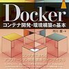 「Dockerコンテナ開発・環境構築の基本」を読んだ