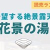 【温泉】今年3月オープンのよみうりランド温泉施設「花景の湯」に行ってきました♬。