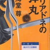 海堂尊の『アリアドネの弾丸』を読んだ