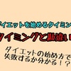 【ダイエットを始めるタイミングが分からない人へ】ダイエットを始めようと思った瞬間からスタート！！