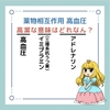 薬物相互作用 高血圧のゴロ（覚え方）｜歯科ゴロ