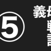 義実家トラブル　義母バトル記⑤