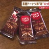黒糖ドーナツ棒味のキットカットを共同開発【熊本】