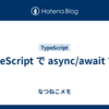 TypeScript で async/await する