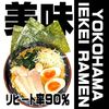 松本市のこってり系ラーメンは「横浜家系ラーメン頂家」