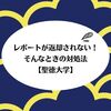 レポートが返却されないときの対処法【聖徳大学】