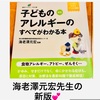 『　#新版子どものアレルギーのすべてがわかる本　#海老澤元宏  先生』