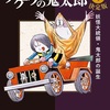 「ゲゲゲの鬼太郎 決定版 4巻感想 “鬼太郎の誕生”って墓場の鬼太郎時代じゃなかったのか」水木しげる先生（中公文庫）