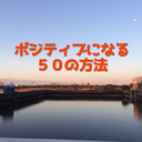 ポジティブになる50の方法