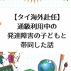 【タイ海外赴任】通級利用中の発達障害の子どもと一緒に帯同した話