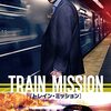 🎬　トレイン・ミッション