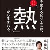 採用・インターン希望者のためのリバネス丸幸弘入門「世界を変えるビジネスは、 たった1人の「熱」から生まれる。」