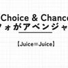【Juice=Juice】Crimson×Azureでの『Choice & Chance』パフォーマンスがアベンジャーズすぎる