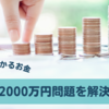 老後2000万円問題を解決するための具体的な行動計画