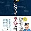 引き続き夏井いつきの季語道場を読んでます。