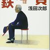 【浅田次郎おすすめ本】代表作『鉄道員』『壬生義士伝』から読む20冊【作品一覧】