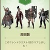 フレンドクエスト1周目が終わってわかったこと