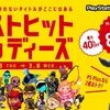 激安！200円以下のタイトルも多数！PSストアで最大80%OFFの「ベストヒットインディーズ」セール開催中！