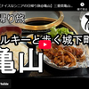 日帰り旅シリーズ第６７弾＠亀山：ミルキーと歩く城下町