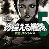 ジャック・キャンベル「彷徨える艦隊５　戦艦リレントレス」