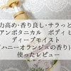 大容量で高保湿。ベタつかない。そして香りも良い!ダイアンボタニカルのボディミルク(ディープモイスト)を使ってみました。