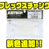 【KEITECH】ケイテック素材のチャンクワーム「フレックスチャンク」に新色追加！