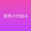 ①なぜ競馬で勝つことができるのか ～競馬の仕組み～