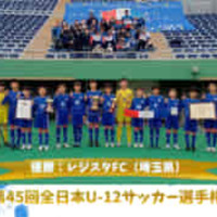 レジスタfc 埼玉県代表 優勝おめでとう Jfa第45回全日本u 12サッカー選手権大会 全国制覇までの軌跡 ジュニアサッカーnews