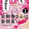 金剛寺さんは面倒臭い 第1巻