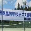 新潟県高等学校テニス選手権大会