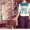 （読書）十五の夏／佐藤優～1975年の夏の一人旅。旅行記としても快作でした！
