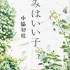 【中脇初枝おすすめ本】虐待・戦争・昔話を描く代表作・名作12選