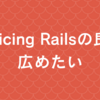 Practicing Railsの良さを広めたい