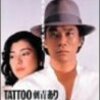 ■■■Tattooあり('82日本)