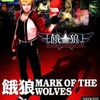 プレイステーション２のNEOGEOオンラインコレクション vol.1 餓狼 MARK OF THE WOLVES [通常版]というゲームを持っている人に  大至急読んで欲しい記事