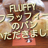 世田谷のパン屋さん”FLUFFY（フラッフィー）”のパン食べてみました！