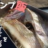 【超簡単キャンプ飯】メスティンで「鯛めし」のつくり方。