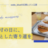 制服採寸の日に、ちょっとした寄り道を