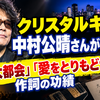クリスタルキング中村公晴さんが死去 「大都会」「愛をとりもどせ！！」作詞の功績