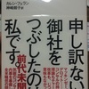 「申し訳ない、御社をぐちゃぐちゃにしたのは私です。」