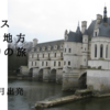 フランスロワール地方古城巡りの旅