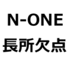 【N-ONE 後悔/欠点/長所/メリット/デメリット】うるさい、値段が高い、狭い、後部座席がスライドできない、かっこいい、など。N-ONEは、人気ないのか？