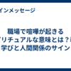 職場で喧嘩が起きるスピリチュアルな意味とは？魂の学びと人間関係のサイン