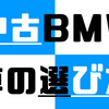 【解説】1シリーズ（E87）の維持費や難易度を徹底解説！100万円以下が当たり前の1シリーズは買いか？