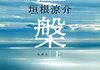 「涅槃」　2021