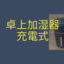 卓上加湿器を買いました