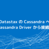 Datastax の Cassandra へ CData Cassandra Driver から接続する方法