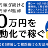 SNSを活用して半自動化で稼ぐアフィリエイト教材に興味がある方にオススメ！