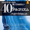 プログラマーなら知っておきたい 40 のアルゴリズム　定番・最新系を Python で実践！