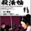 『眠狂四郎殺法帖』（１９６３）市川雷蔵の代表的シリーズの幕開けを飾る作品だが．．．。